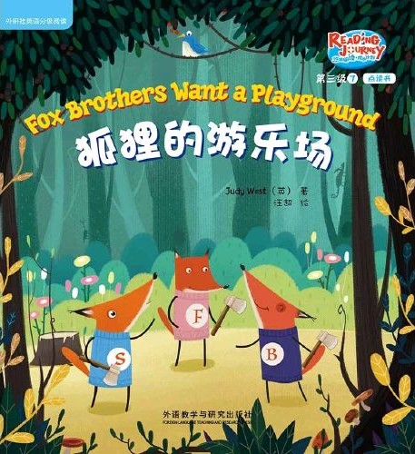 悠游阅读·成长计划·第三级 7 Fox Brothers Want a Pl