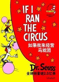 如果我来经营马戏团