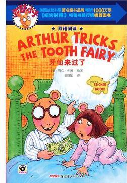 亚瑟8: 牙仙来过了—Arthur Tricks The Tooth Fai