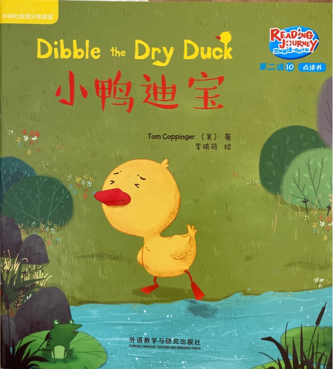 悠游阅读成长计划第二级10：Dibble the Dry Duck 小鸭迪宝