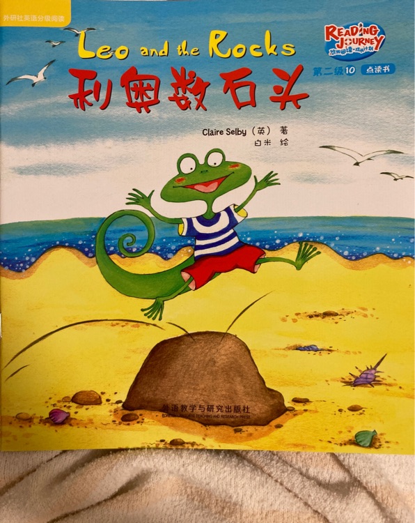 悠游阅读成长计划第二级10：Leo and the Rocks 利奥数石头