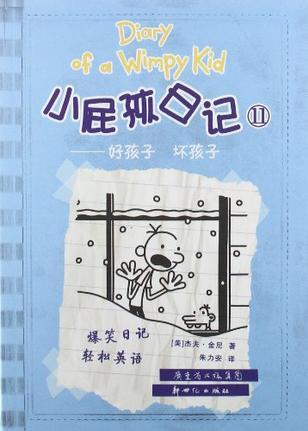 小屁孩日记11: 好孩子坏孩子