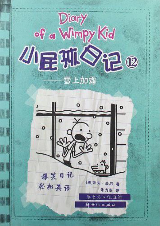 小屁孩日记12: 雪上加霜