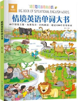 儿童英语轻松学系列:情境英语单词大书