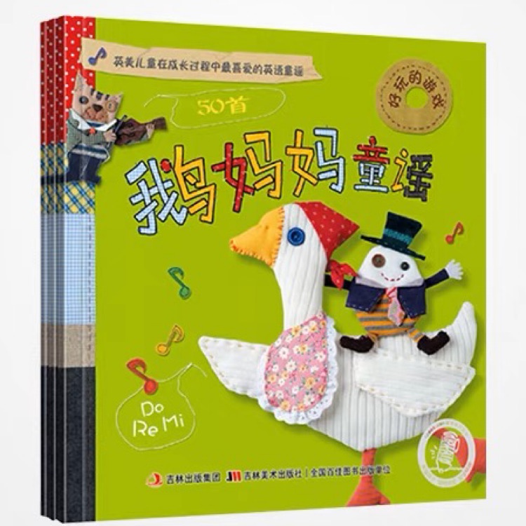 鹅妈妈童谣3册
