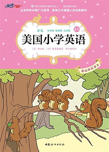 美国小学英语1A:基础课程课本(双语彩绘版)