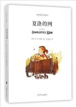 夏洛的网(双语版)