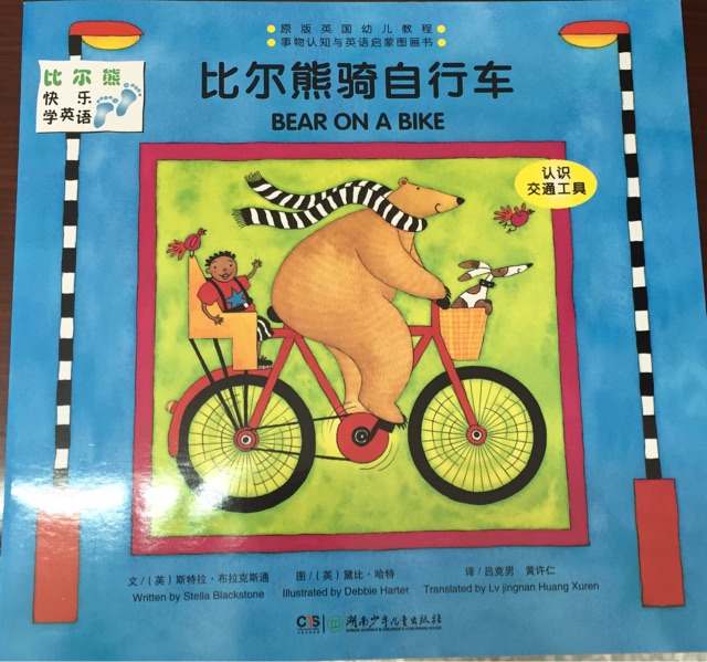 比尔熊骑自行车