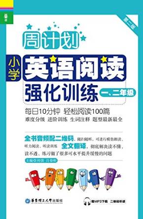 周计划·小学英语阅读强化训练: 一、二年级(第2版)