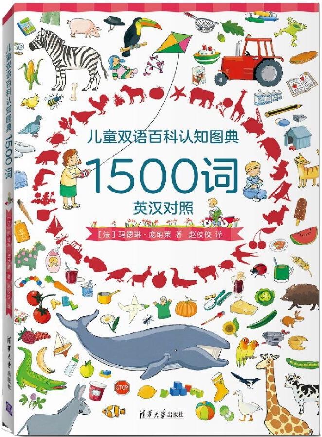 儿童双语百科认知图典1500词英汉对照