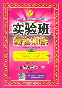 春雨教育·实验班提优训练: 三年级英语下(RJPEP)
