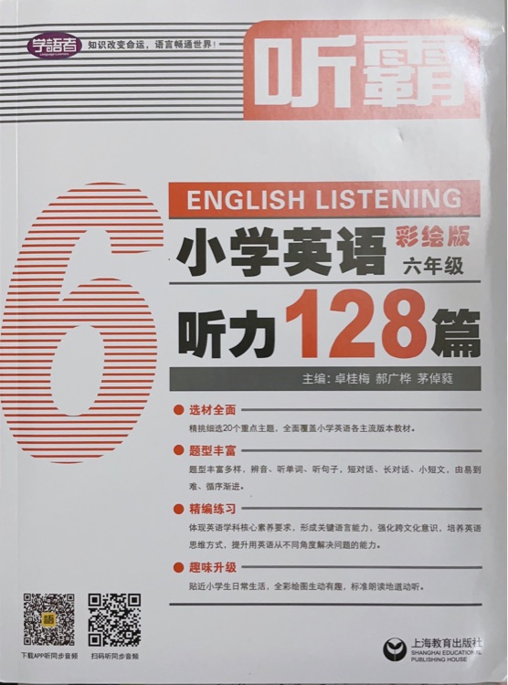 听霸: 小学英语听力128篇 六年级