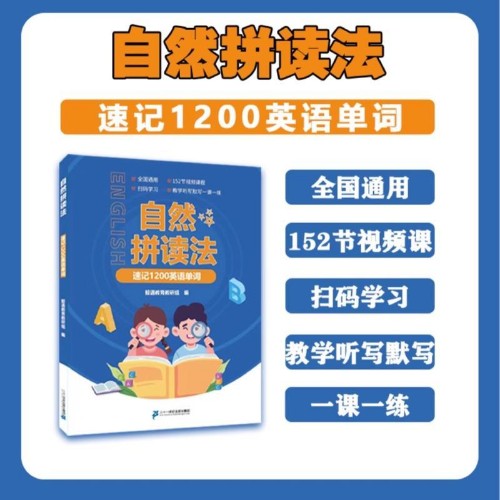 1200词自然拼读 单词速记 单词速记书