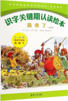 狼来了(双语版5-8岁听读写基础字)(英汉) 9787302497332 清