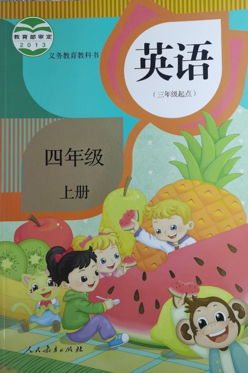 义务教育教科书英语(精通)(三年级起点)四年级上册