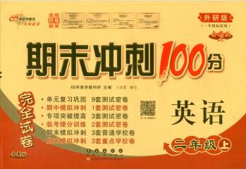 22秋期末冲刺100分2年级上英语外研一起版