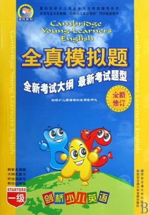 剑桥少儿英语全真模拟题-一级-修订