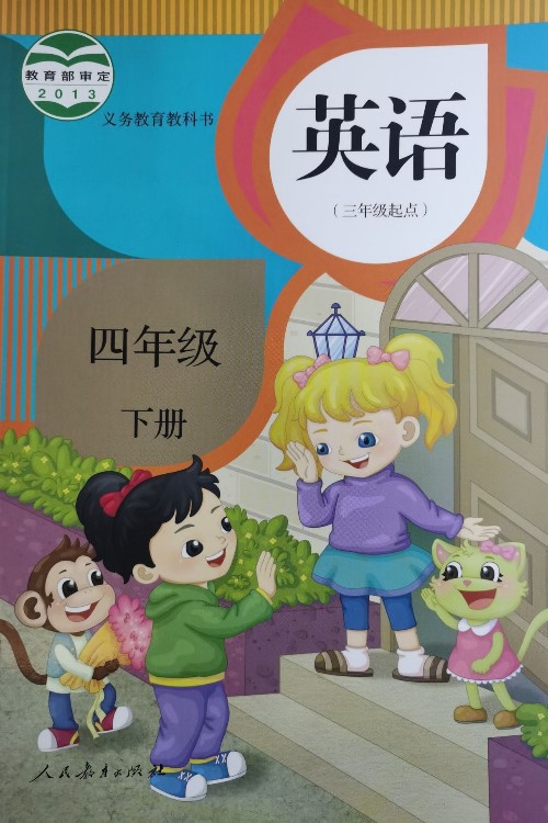 义务教育教科书英语(精通)(三年级起点)四年级下册
