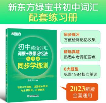 新东方 初中英语词汇词根+联想记忆法: 乱序版 同步学练测 中考英语俞敏洪词