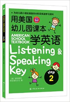 用美国幼儿园课本学英语 (STEP 2) [3-6岁]