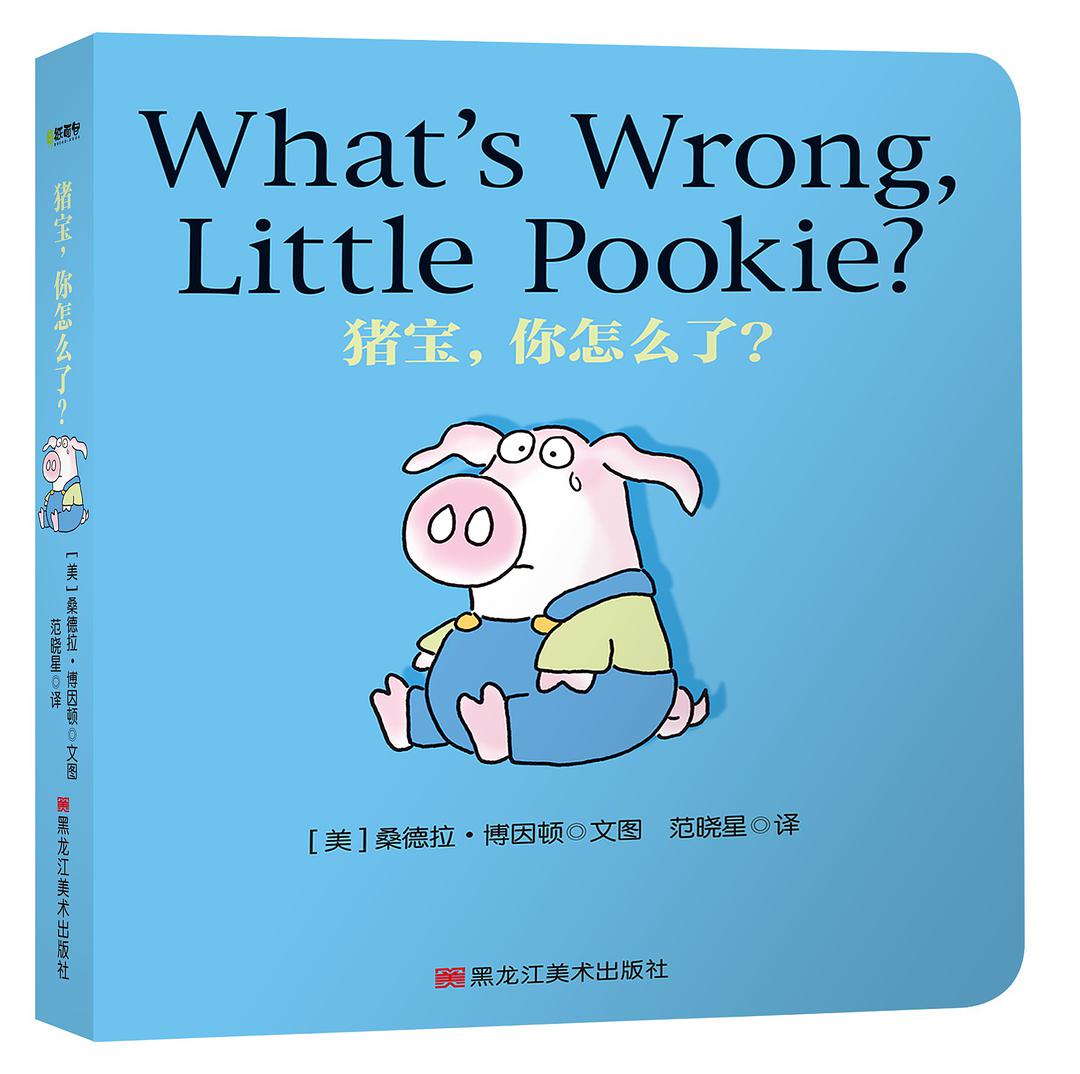 Pookie Books: 猪宝, 你怎么了?