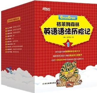 格莱姆森林英语语法历险记1