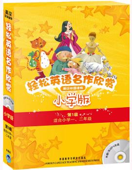 轻松英语名作欣赏 小学版第1级