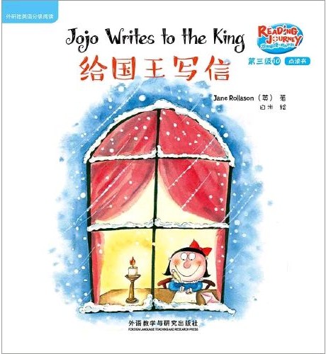 悠游阅读·成长计划·第三级 10 Jojo Writes to the Ki