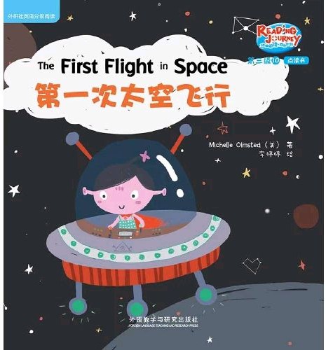 悠游阅读·成长计划·第三级10 The First Flight in Sp