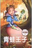 快乐童话王国: 青蛙王子(双语版) [11-14岁]