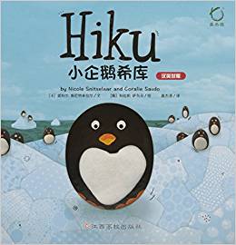 小企鹅希库(精)