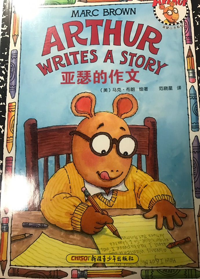 亚瑟的作文