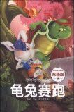 快乐童话王国: 龟兔赛跑(双语版) [11-14岁]