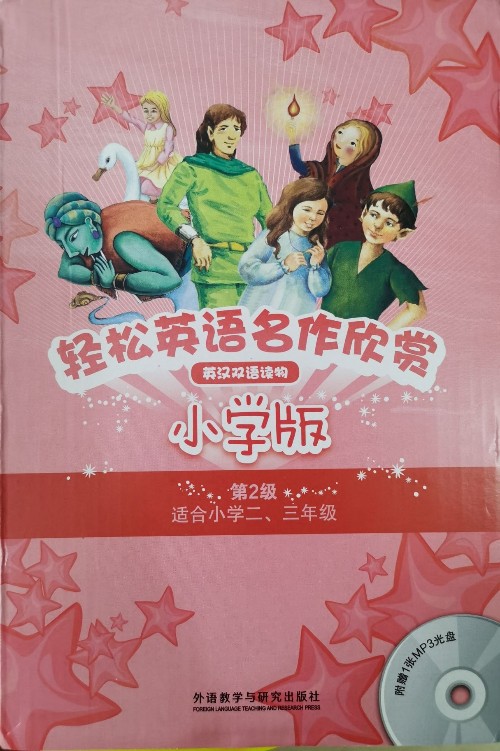 轻松英语名作欣赏-第2级-全5册-小学版-英汉双语读物-适合小学二.三年级-