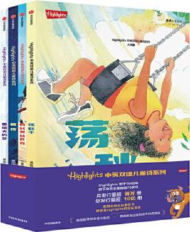 Highlights中英双语儿童诗系列