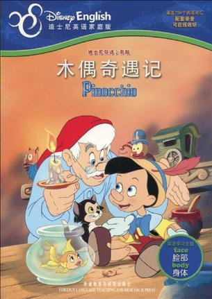 木偶奇遇记