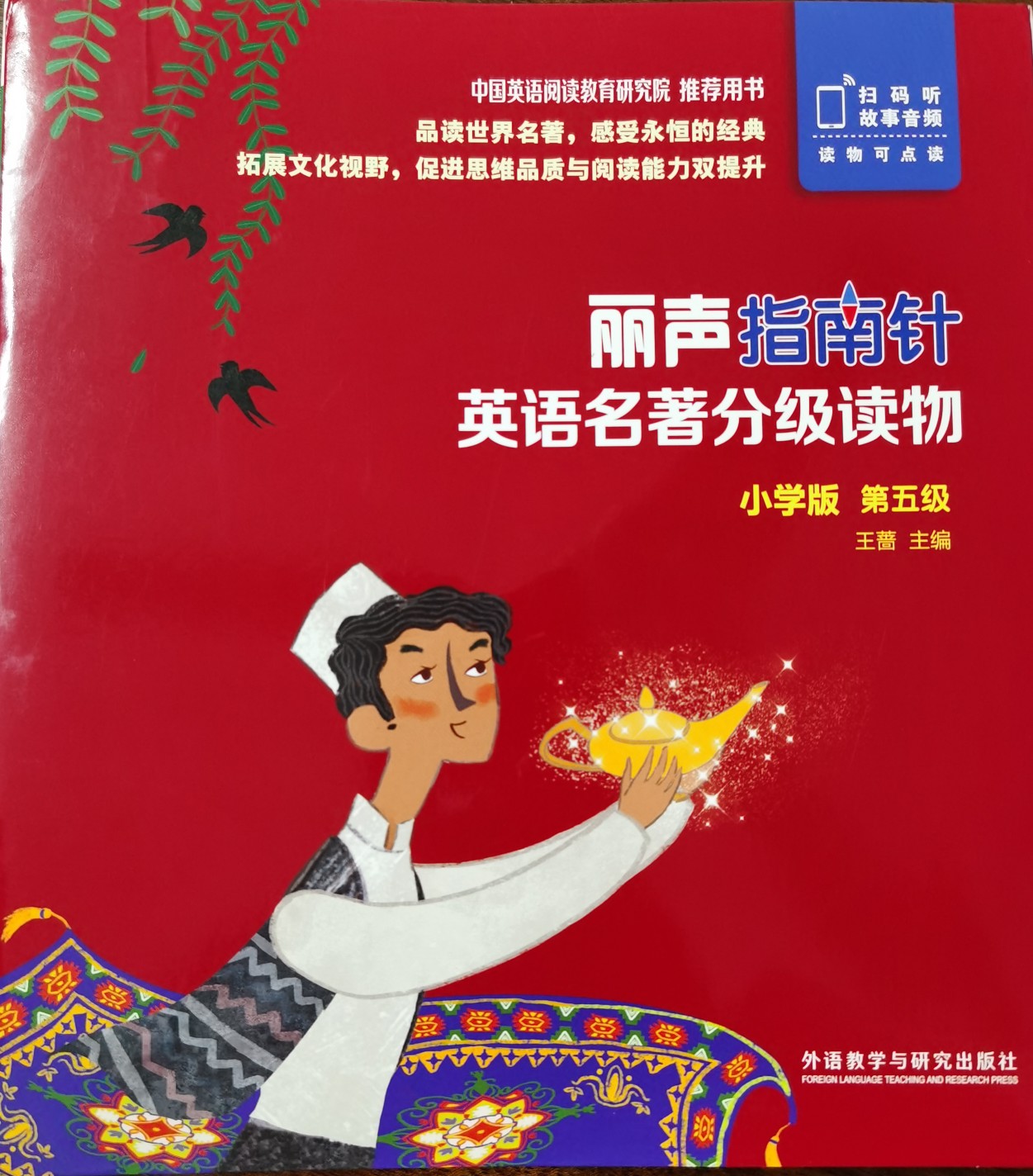 丽声指南针英语名著分级读物小学版第五级