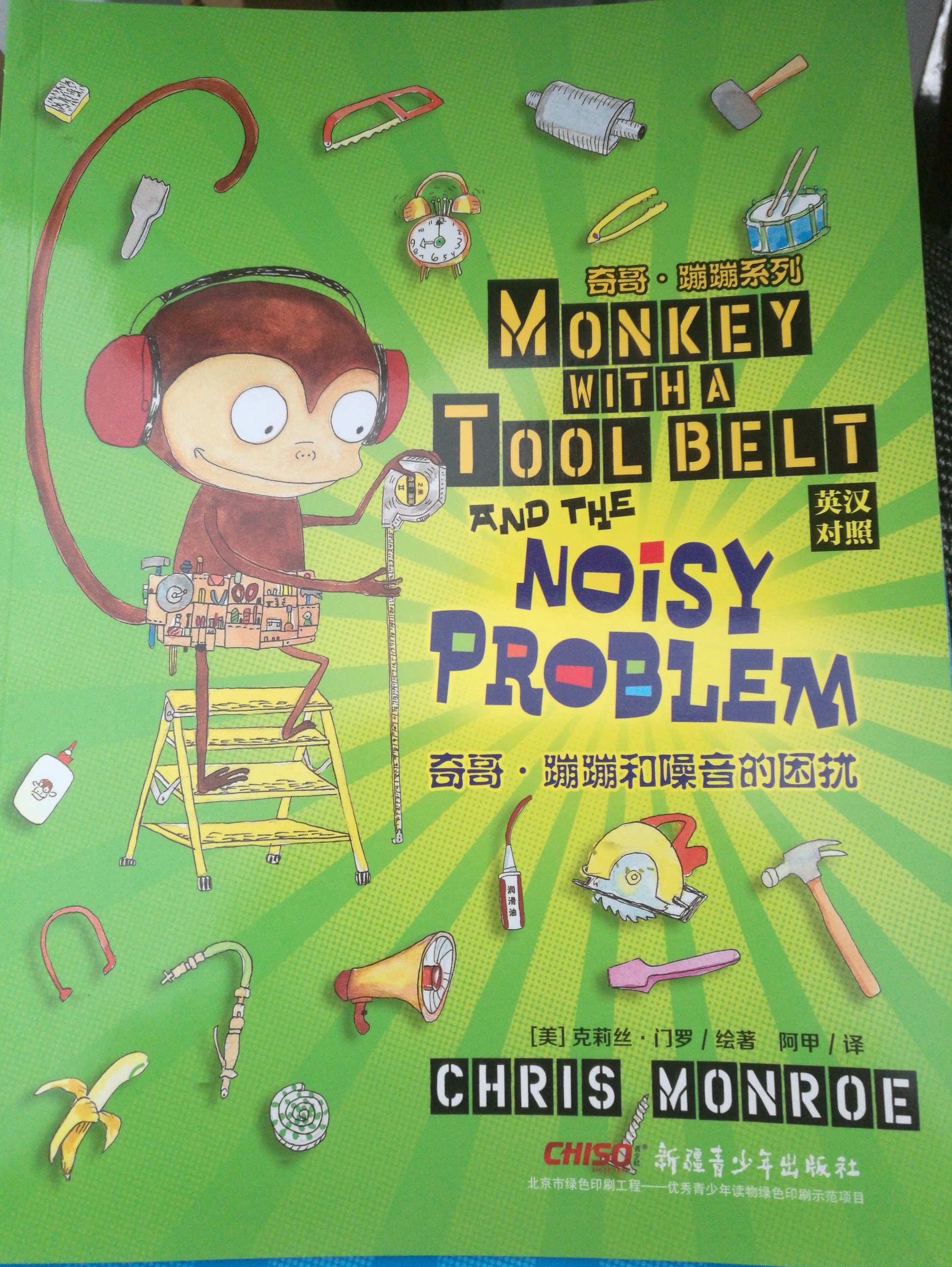 Monkey with rool belt(奇哥蹦蹦和噪音的困扰)