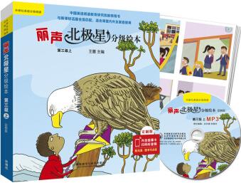丽声北极星分级绘本(全面匹配英语新课标 第三级上)