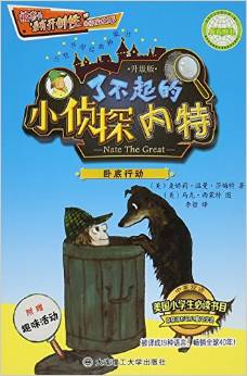 了不起的小侦探内特(卧底行动升级版中英双语)