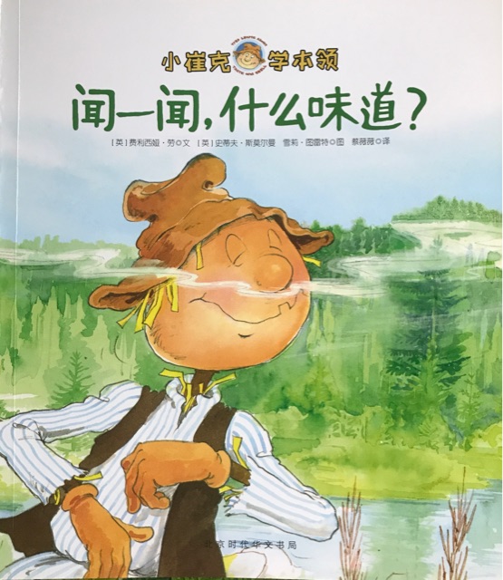 小崔克学本领-闻一闻, 什么味道