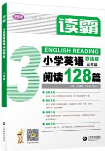 读霸: 小学英语阅读128篇 三年级