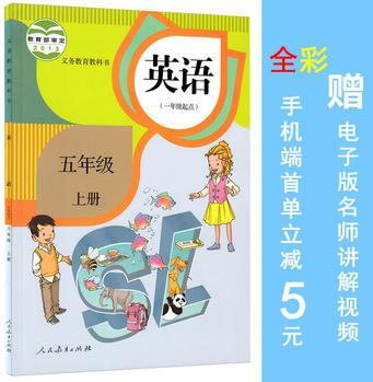 2016秋人教版小学五年级上册英语课本