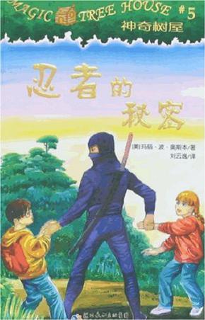 神奇树屋5:忍者的秘密