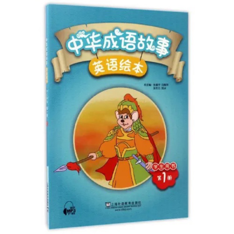 中华成语故事绘本(学生用书)(第1册)