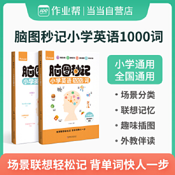 作业帮 小学英语1000词脑图秒记 附赠练习册