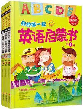 我的第一套英语启蒙书(全三卷)