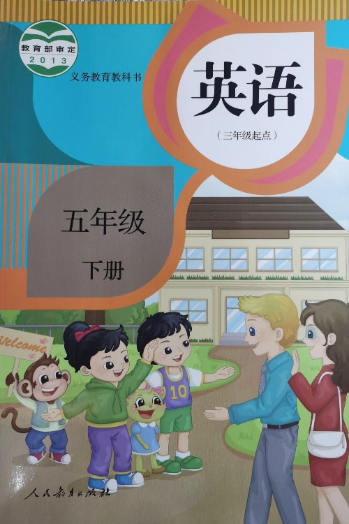 人教精通版英语五年级下