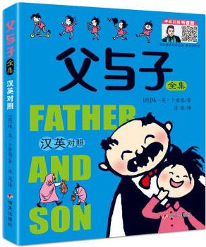 父与子全集 [德]埃·奥·卜劳恩 著,清英 译 明天出版社 97875708