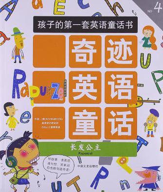奇迹英语童话